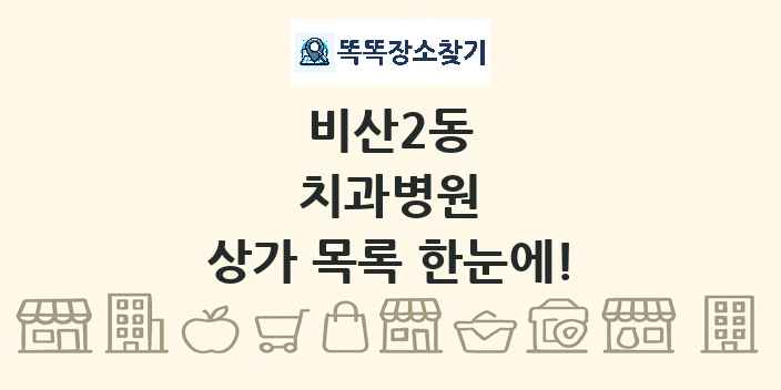 비산2동 치과병원 상가 목록 및 정보