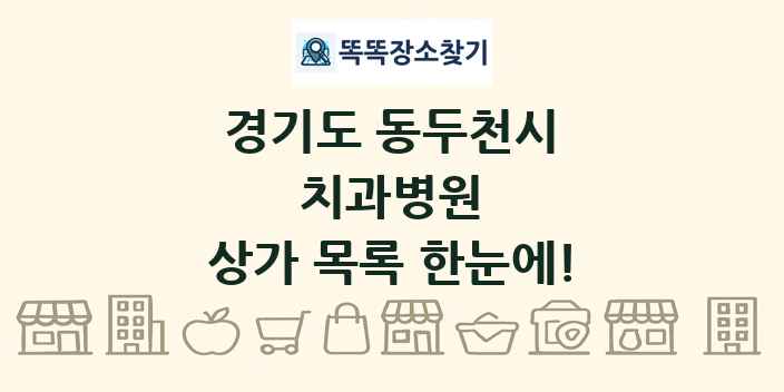 경기도 동두천시 치과병원 상가 목록 및 정보