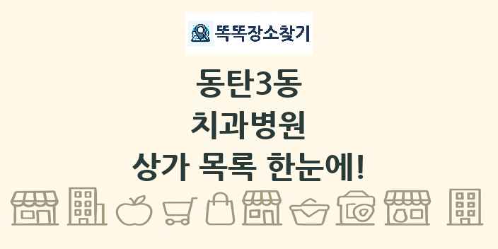 동탄3동 치과병원 상가 목록 및 정보
