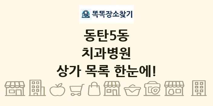 동탄5동 치과병원 상가 목록 및 정보
