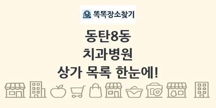 동탄8동 치과병원 상가 목록 및 정보