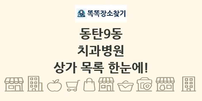 동탄9동 치과병원 상가 목록 및 정보