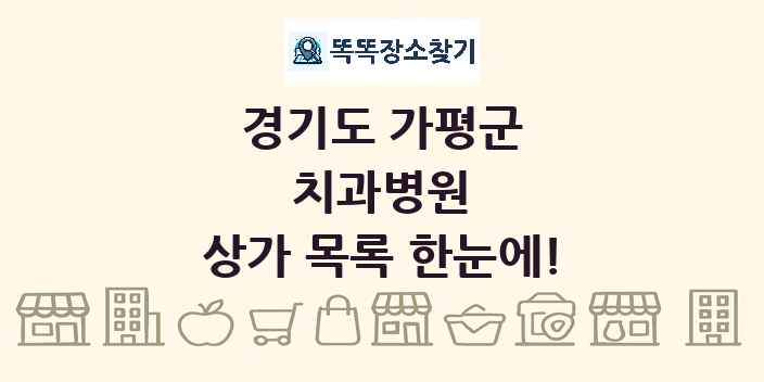 경기도 가평군 치과병원 상가 목록 및 정보