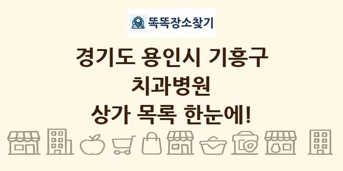 경기도 용인시 기흥구 치과병원 상가 목록 및 정보