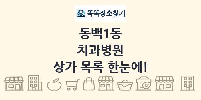 동백1동 치과병원 상가 목록 및 정보