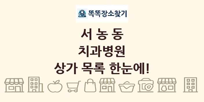 서농동 치과병원 상가 목록 및 정보