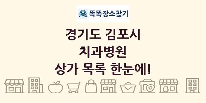 경기도 김포시 치과병원 상가 목록 및 정보