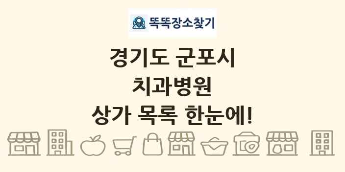 경기도 군포시 치과병원 상가 목록 및 정보