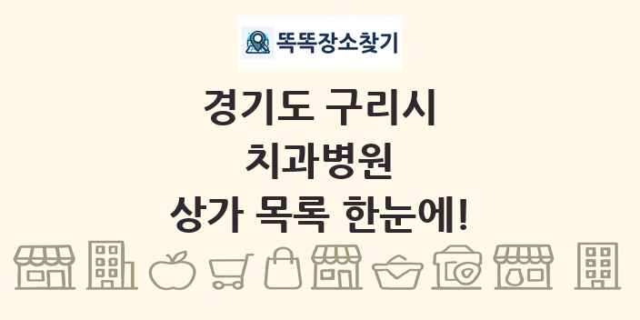 경기도 구리시 치과병원 상가 목록 및 정보