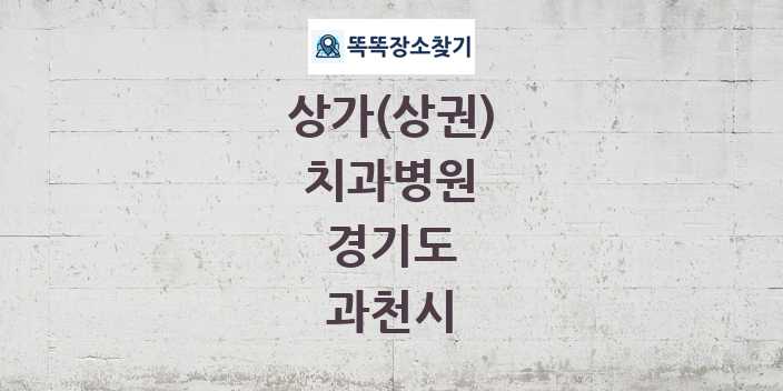경기도 과천시 치과병원 상가 목록 및 정보