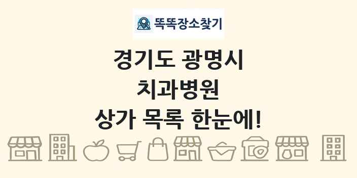 경기도 광명시 치과병원 상가 목록 및 정보