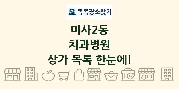 미사2동 치과병원 상가 목록 및 정보
