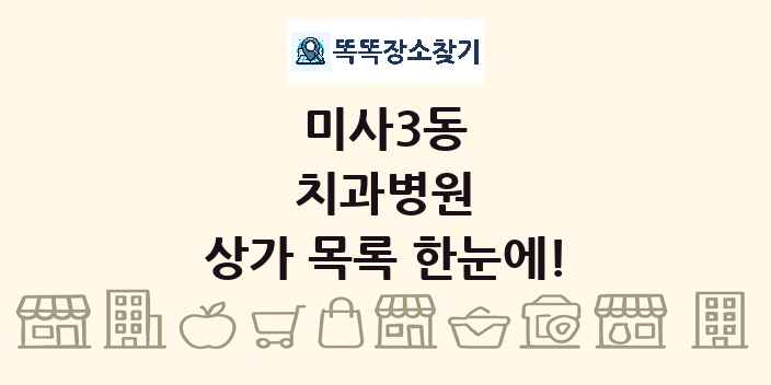 미사3동 치과병원 상가 목록 및 정보