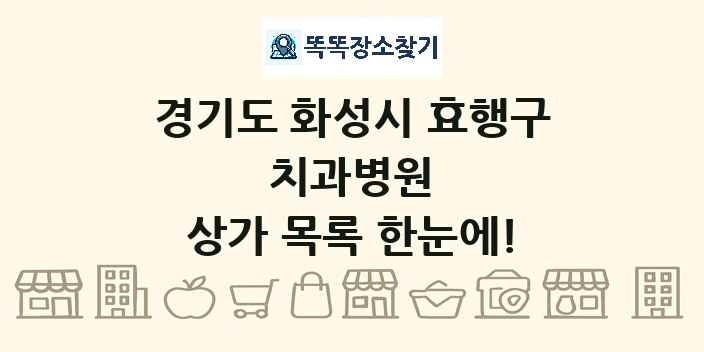 경기도 화성시 효행구 치과병원 상가 목록 및 정보