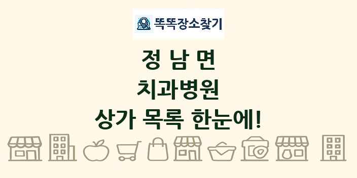 정남면 치과병원 상가 목록 및 정보