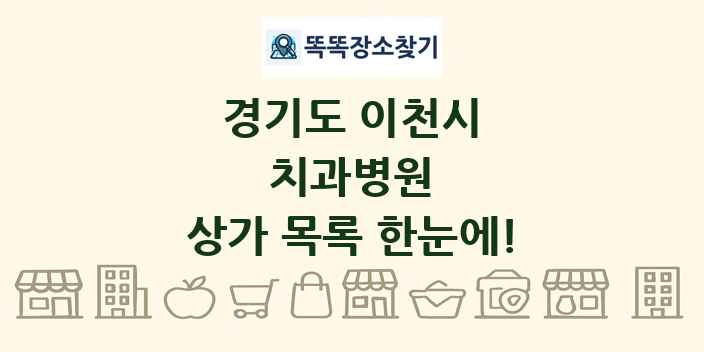 경기도 이천시 치과병원 상가 목록 및 정보