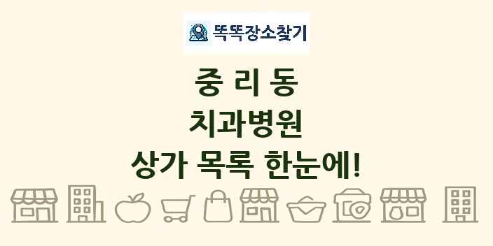 중리동 치과병원 상가 목록 및 정보
