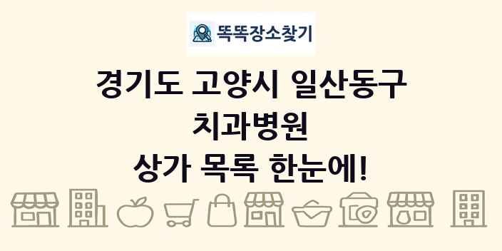 경기도 고양시 일산동구 치과병원 상가 목록 및 정보