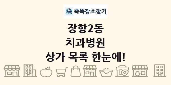 장항2동 치과병원 상가 목록 및 정보
