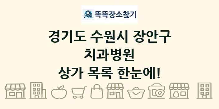 경기도 수원시 장안구 치과병원 상가 목록 및 정보