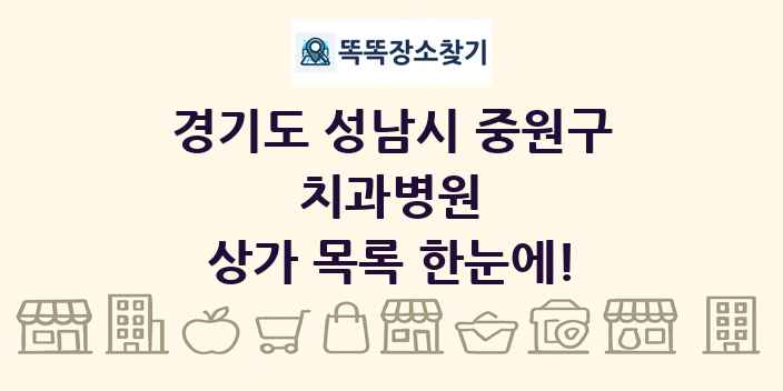 경기도 성남시 중원구 치과병원 상가 목록 및 정보