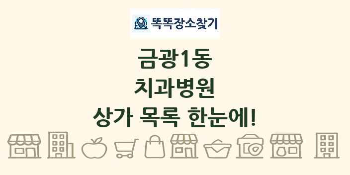 금광1동 치과병원 상가 목록 및 정보