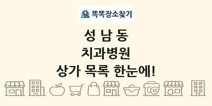 성남동 치과병원 상가 목록 및 정보