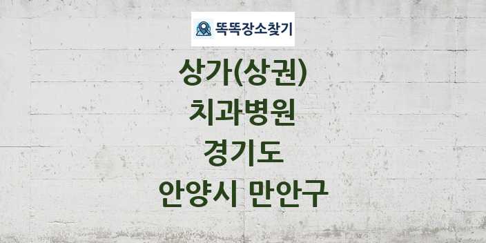 경기도 안양시 만안구 치과병원 상가 목록 및 정보