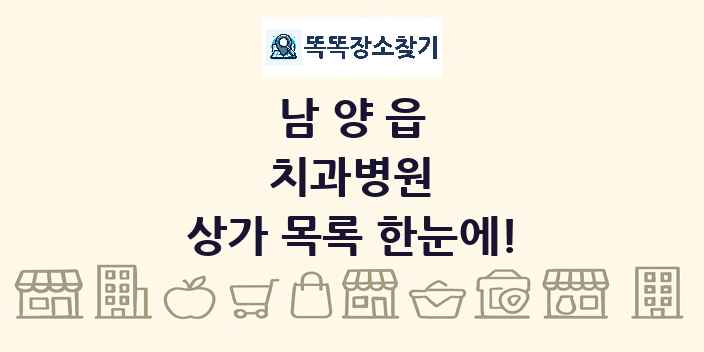 남양읍 치과병원 상가 목록 및 정보