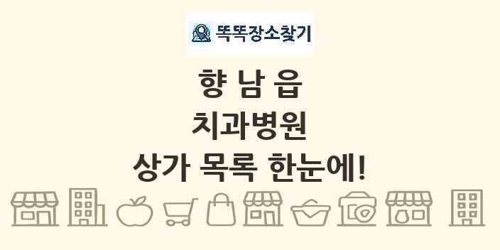 향남읍 치과병원 상가 목록 및 정보