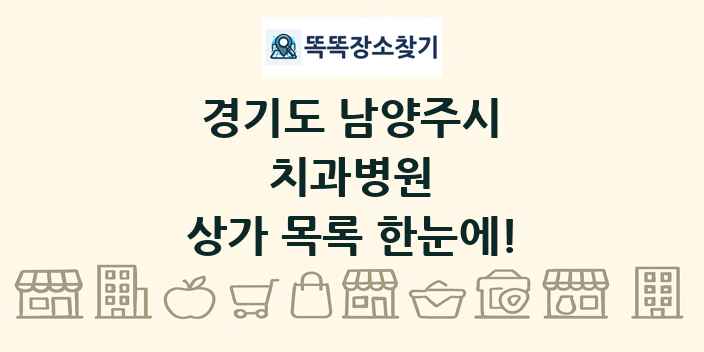경기도 남양주시 치과병원 상가 목록 및 정보