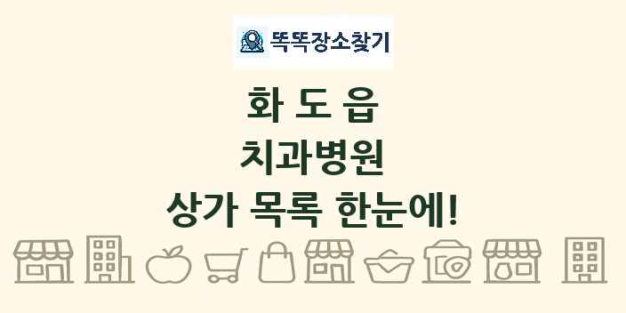 화도읍 치과병원 상가 목록 및 정보