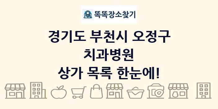 경기도 부천시 오정구 치과병원 상가 목록 및 정보