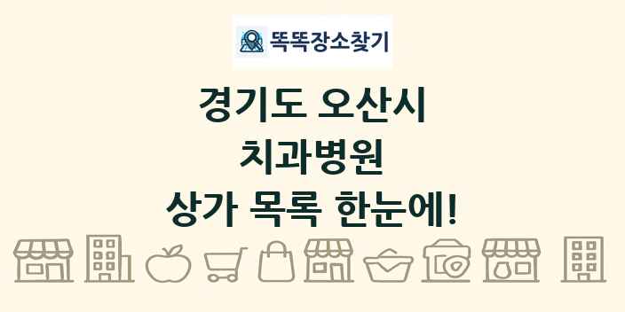 경기도 오산시 치과병원 상가 목록 및 정보