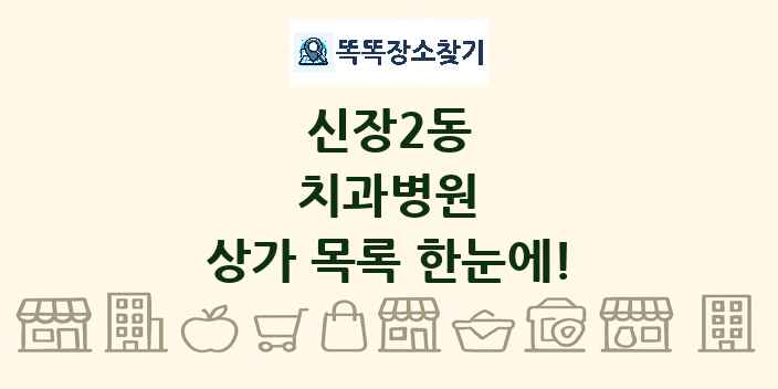 신장2동 치과병원 상가 목록 및 정보