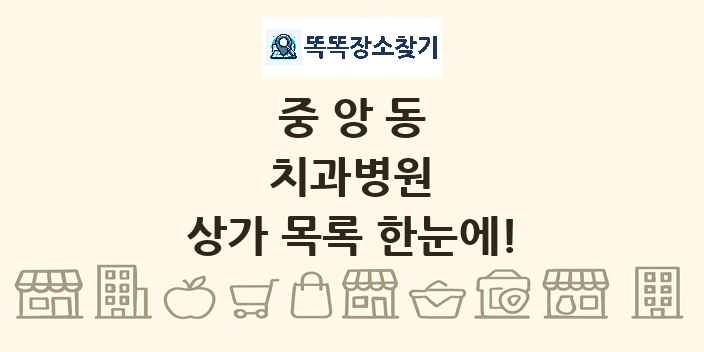 중앙동 치과병원 상가 목록 및 정보