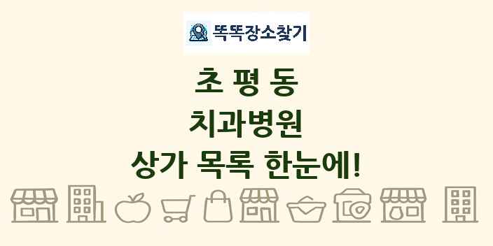 초평동 치과병원 상가 목록 및 정보