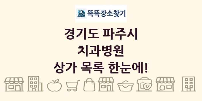경기도 파주시 치과병원 상가 목록 및 정보
