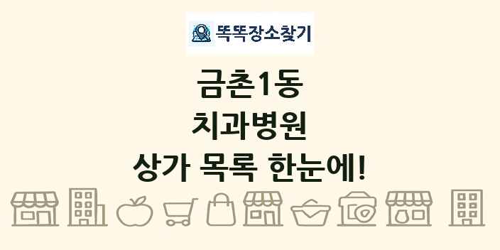 금촌1동 치과병원 상가 목록 및 정보