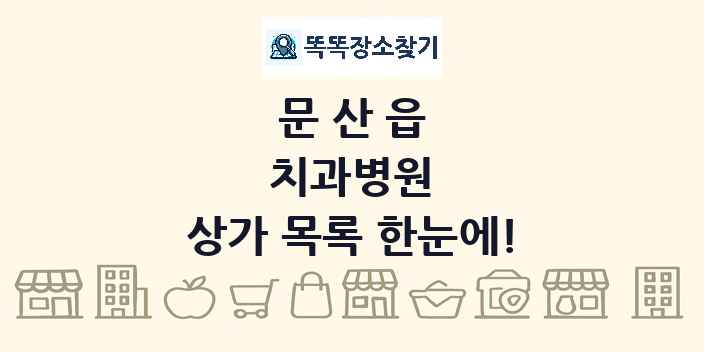문산읍 치과병원 상가 목록 및 정보