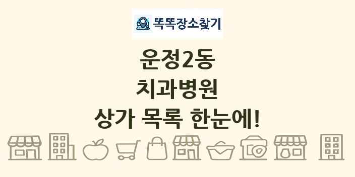 운정2동 치과병원 상가 목록 및 정보
