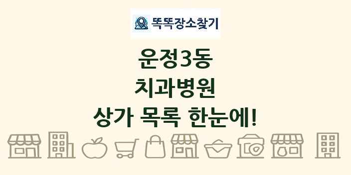 운정3동 치과병원 상가 목록 및 정보