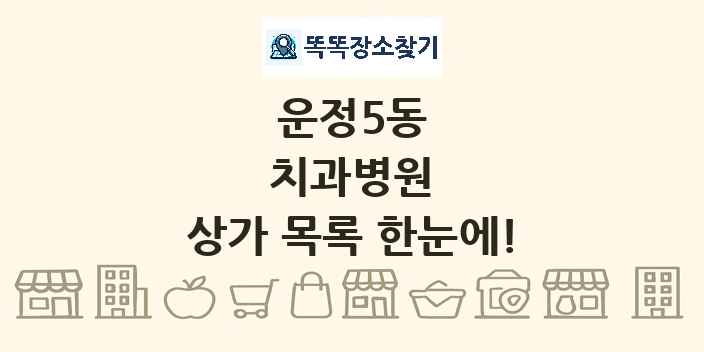 운정5동 치과병원 상가 목록 및 정보