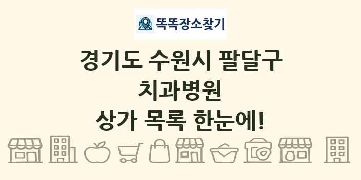 경기도 수원시 팔달구 치과병원 상가 목록 및 정보