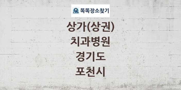 경기도 포천시 치과병원 상가 목록 및 정보