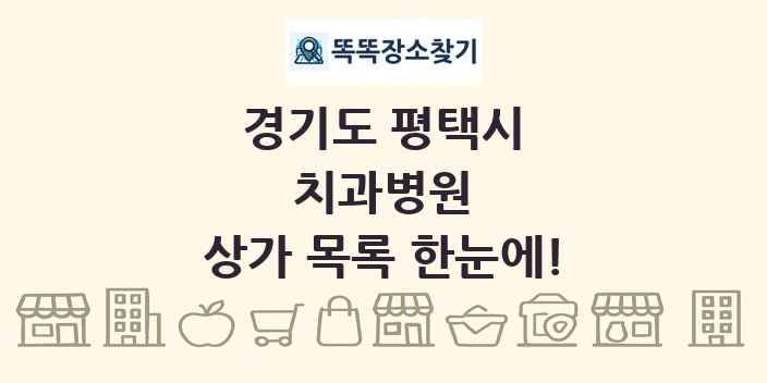 경기도 평택시 치과병원 상가 목록 및 정보