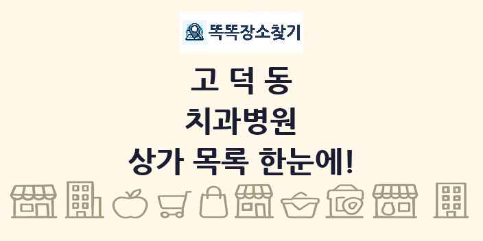고덕동 치과병원 상가 목록 및 정보