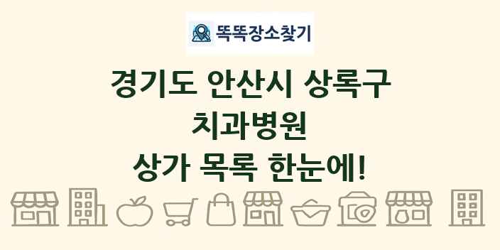 경기도 안산시 상록구 치과병원 상가 목록 및 정보