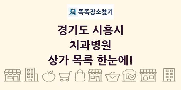 경기도 시흥시 치과병원 상가 목록 및 정보