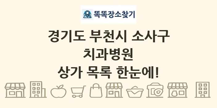 경기도 부천시 소사구 치과병원 상가 목록 및 정보